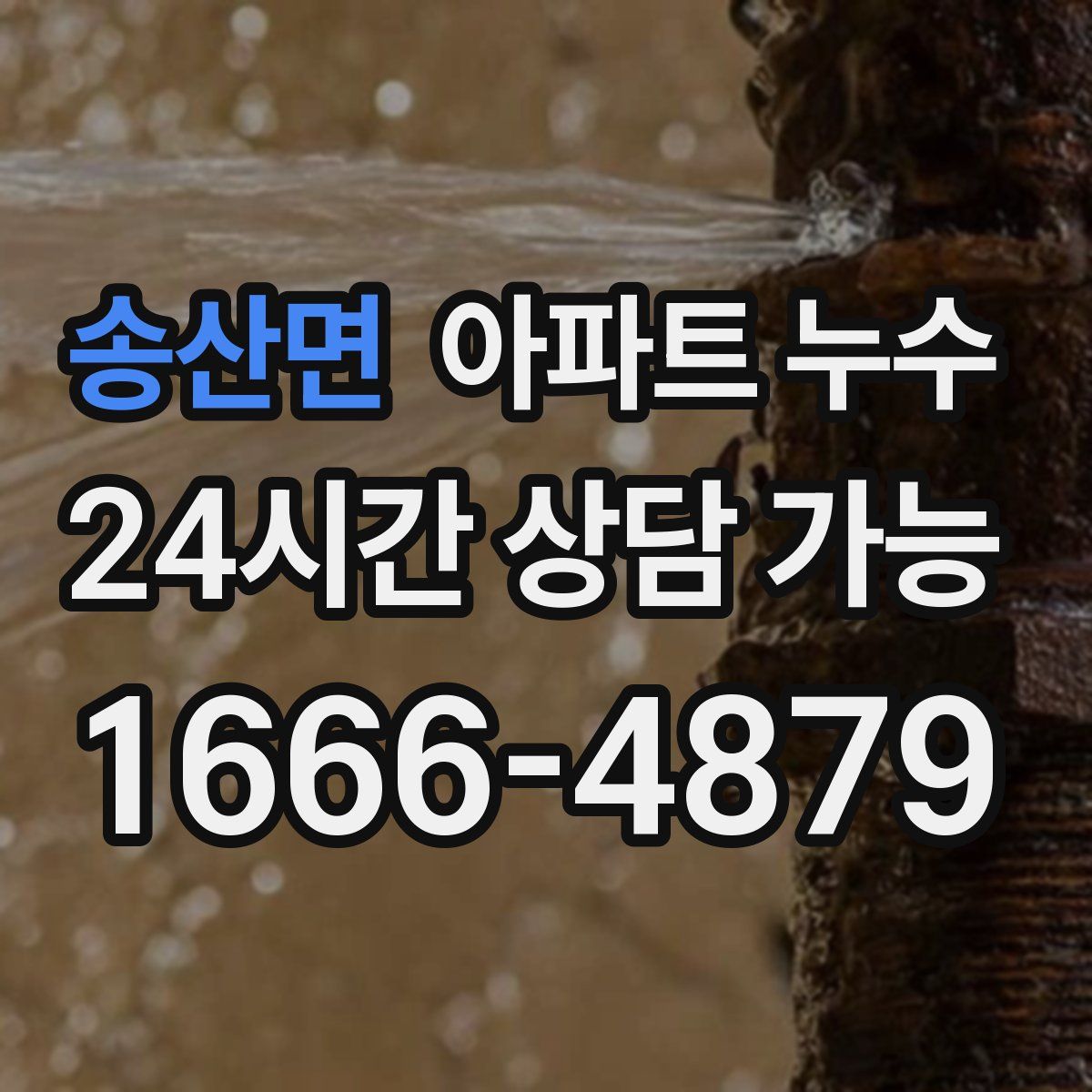 송산면 아파트 누수탐지