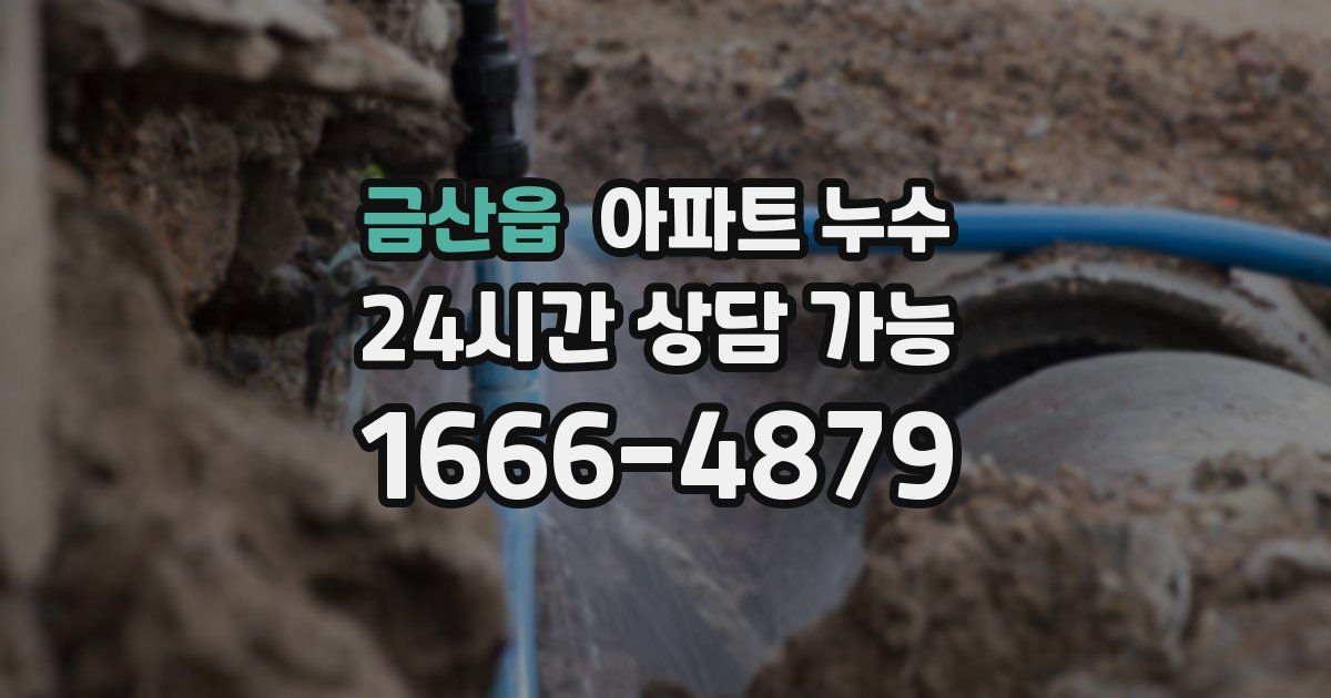 금산읍 아파트 누수