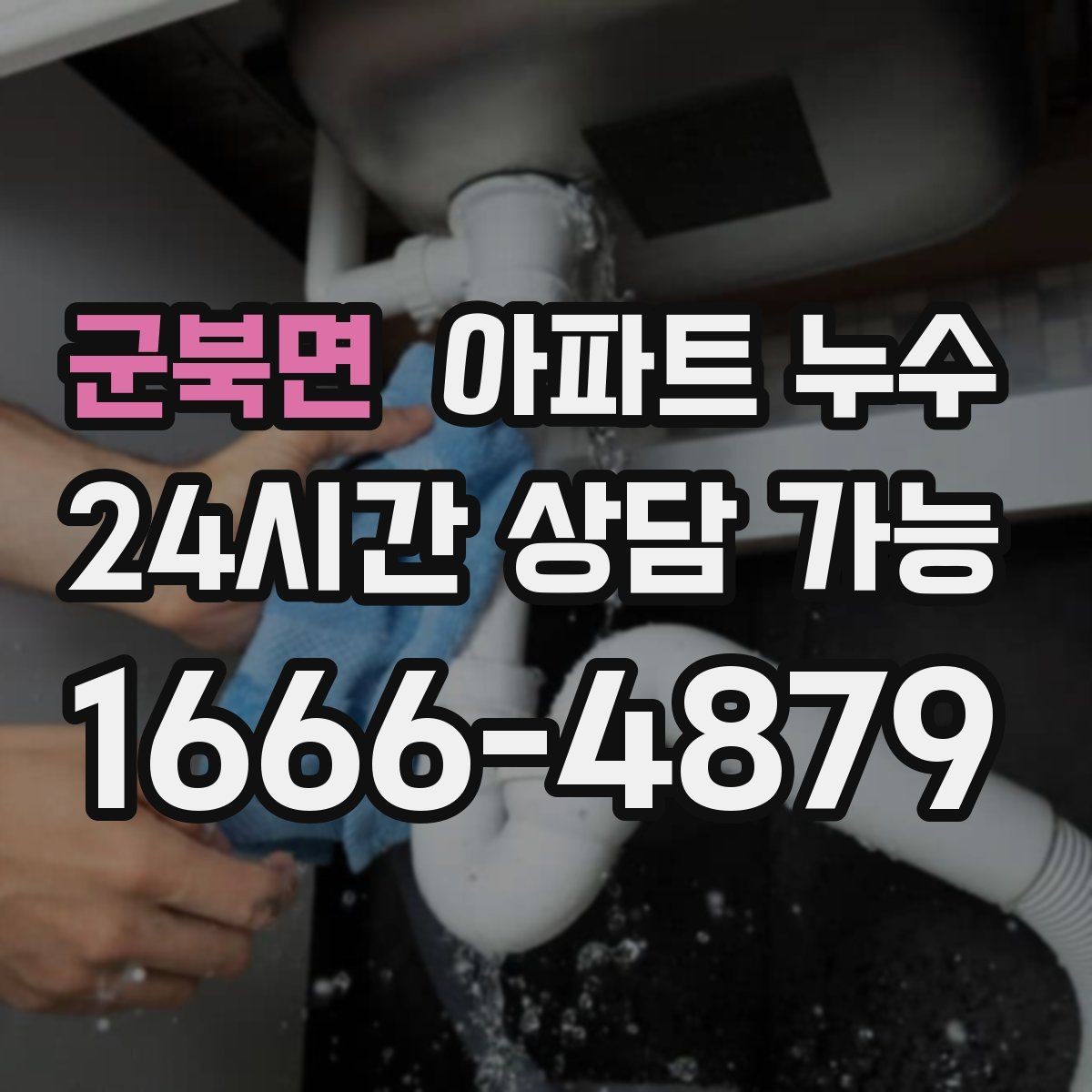 군북면 아파트 누수 장판 아래 냄새 방치하면 커지는 이유와 현장 체크