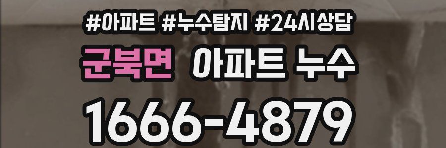 군북면 누수탐지