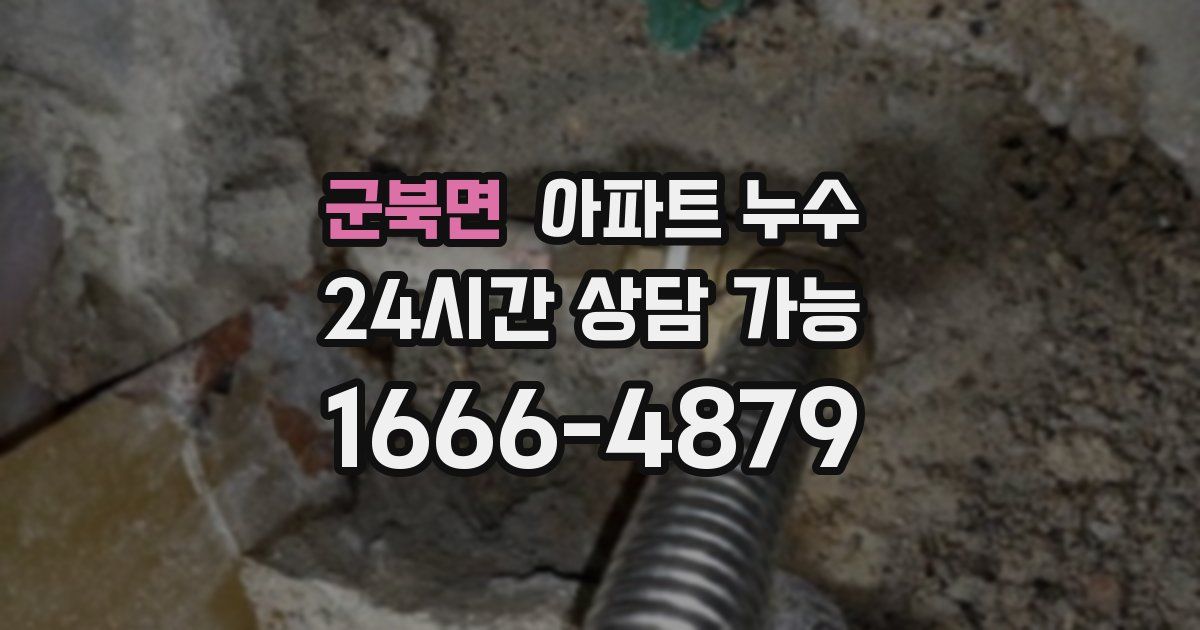 군북면 아파트 누수