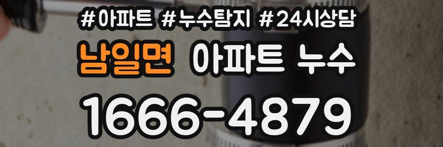 남일면 누수탐지