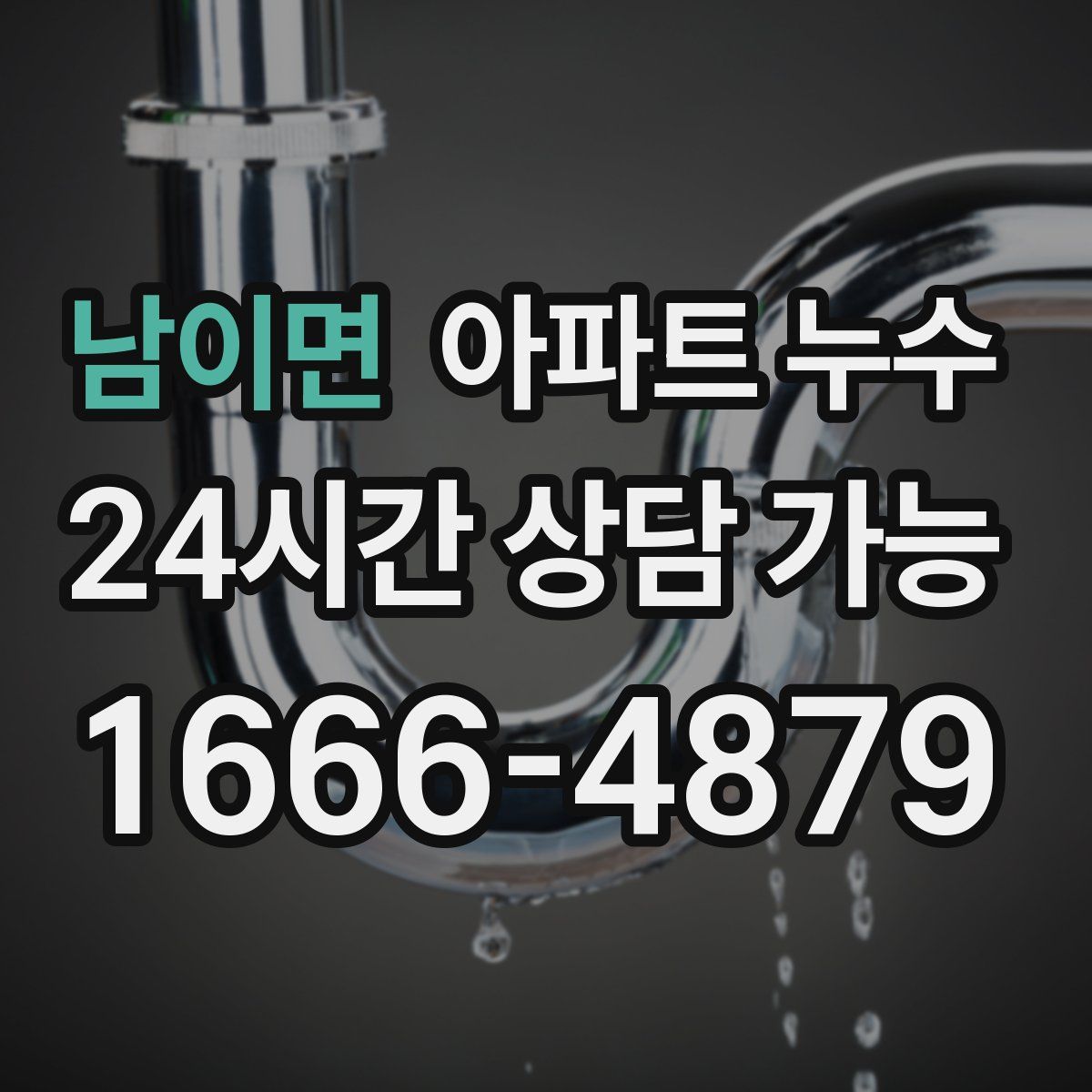 남이면 아파트 누수탐지