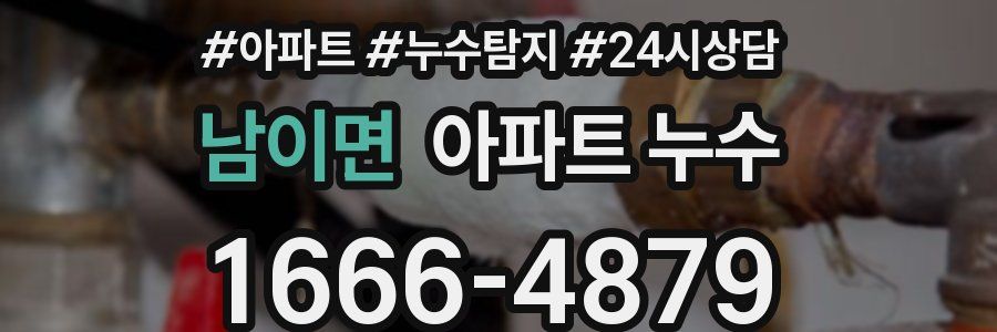 남이면 누수탐지