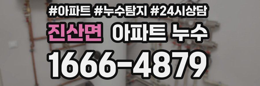 진산면 누수탐지