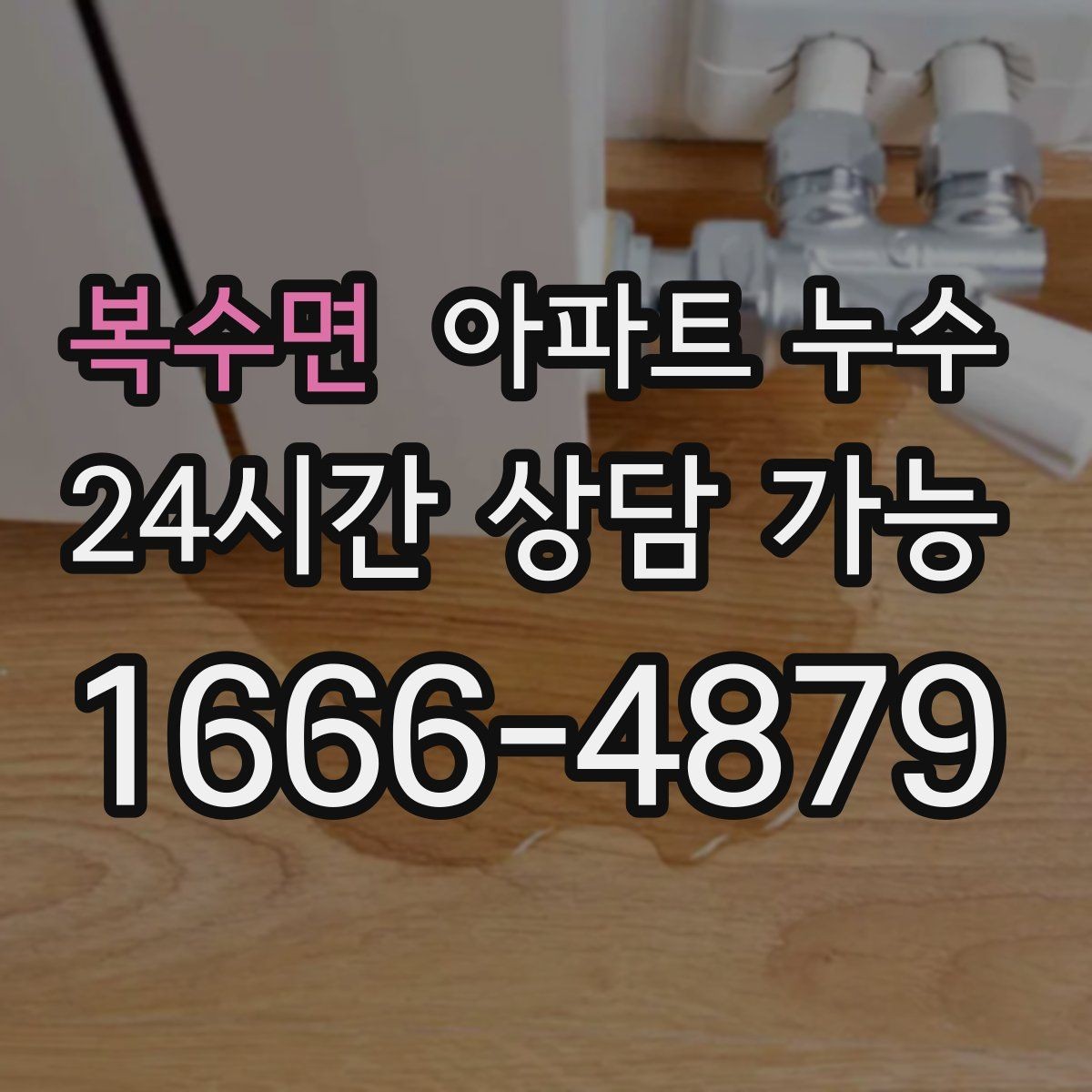 복수면 아파트 누수 전문가 상담이 필요한 상황 정리