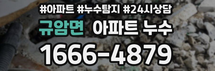 규암면 누수탐지