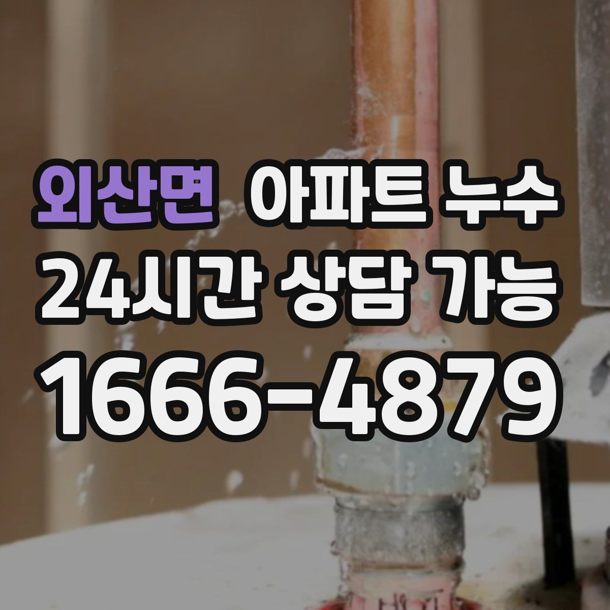 외산면 아파트 누수탐지