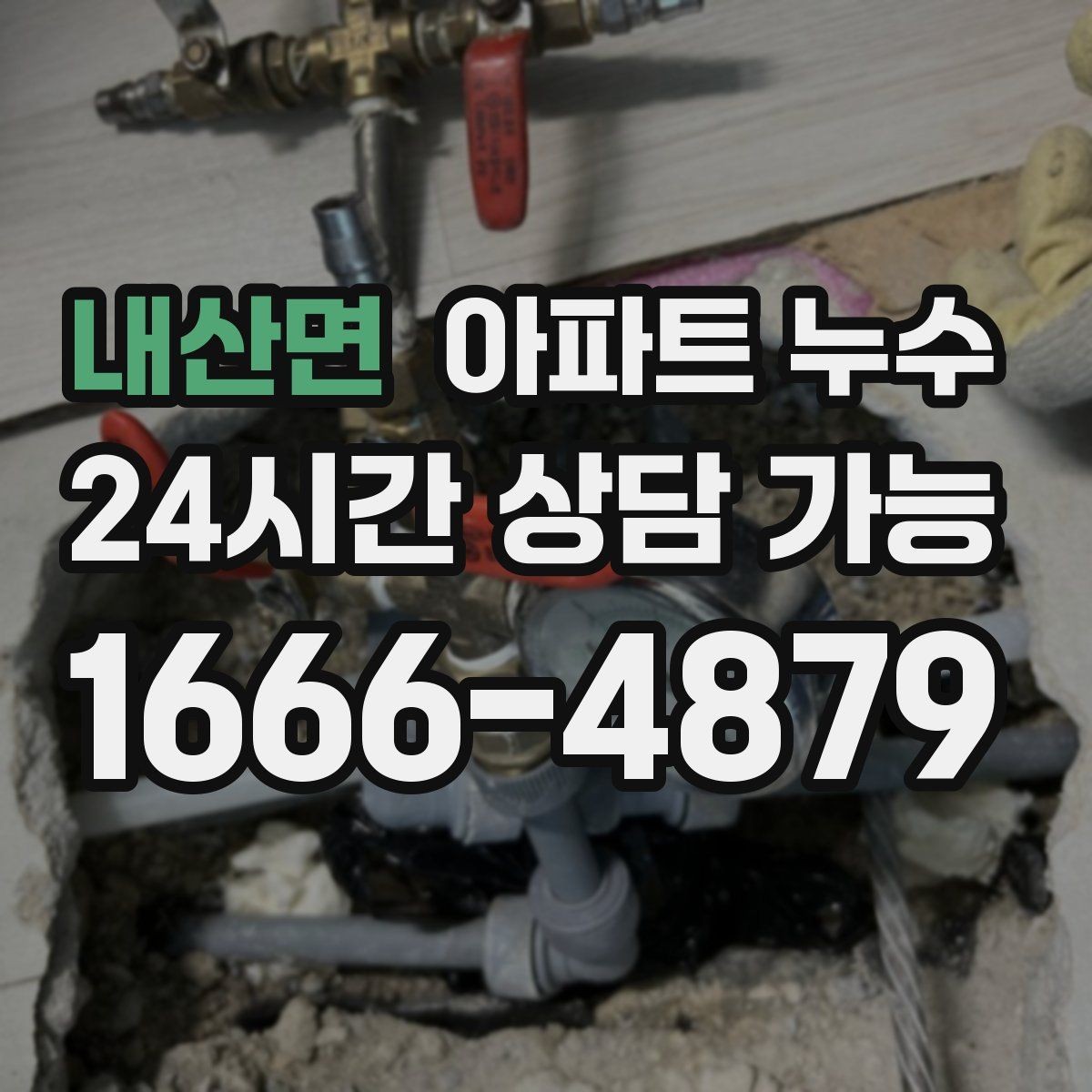 내산면 아파트 누수 한 번 생기면 왜 재발이 쉬울까