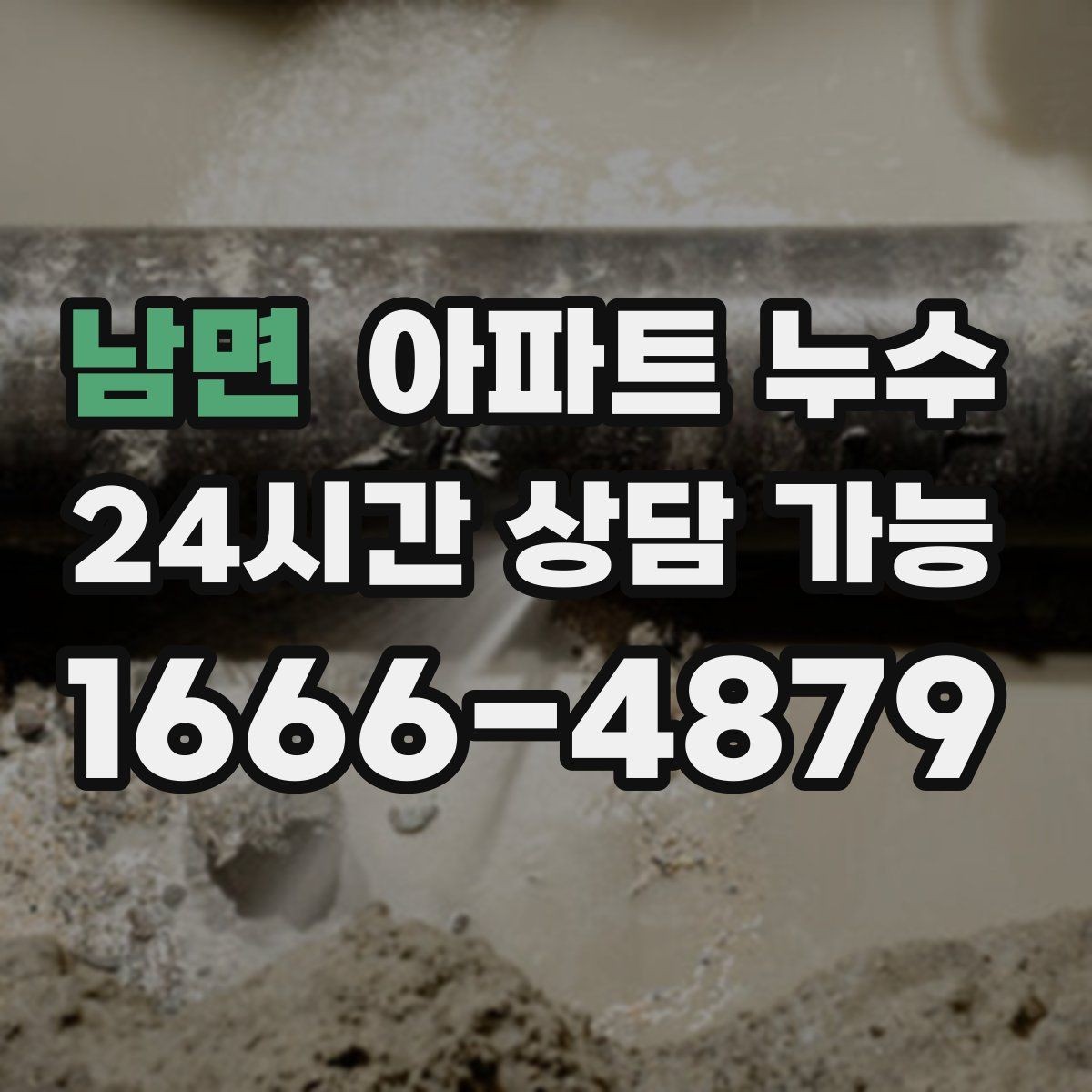남면 아파트 누수 곰팡이가 늘어날 때 당황하지 않는 사진 기록 정리