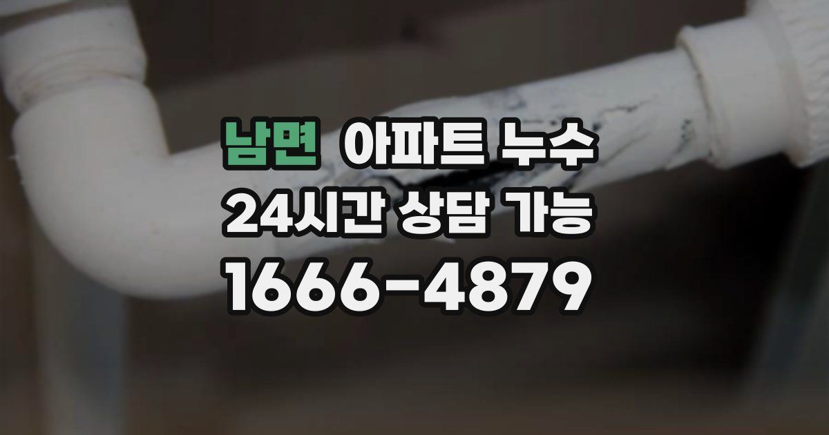 남면 아파트 누수