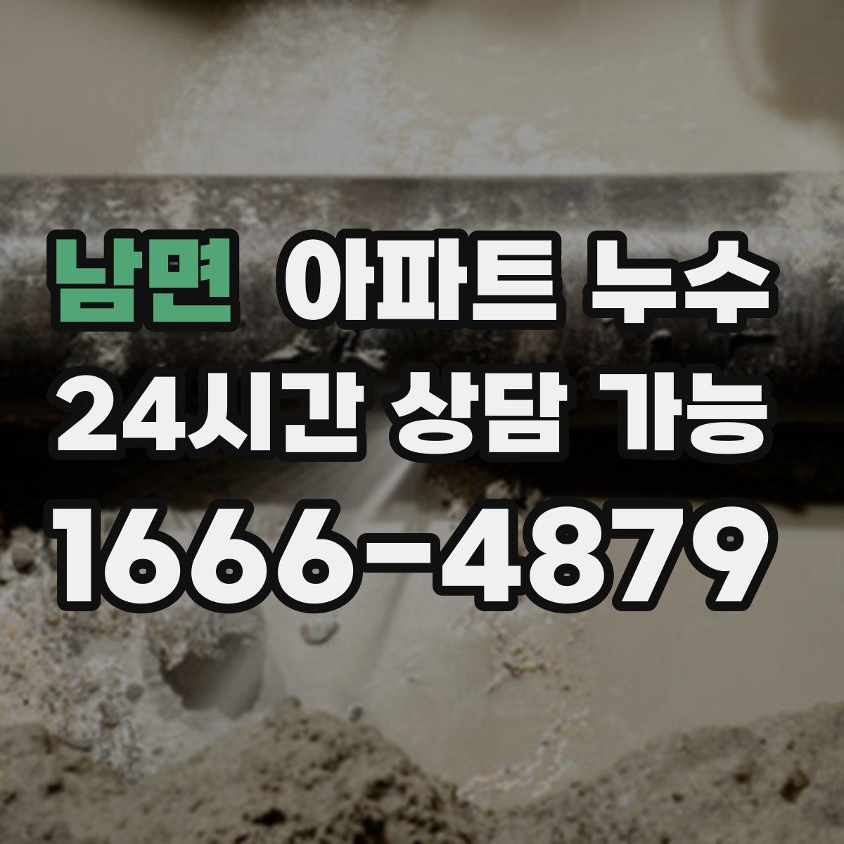 남면 아파트 누수탐지