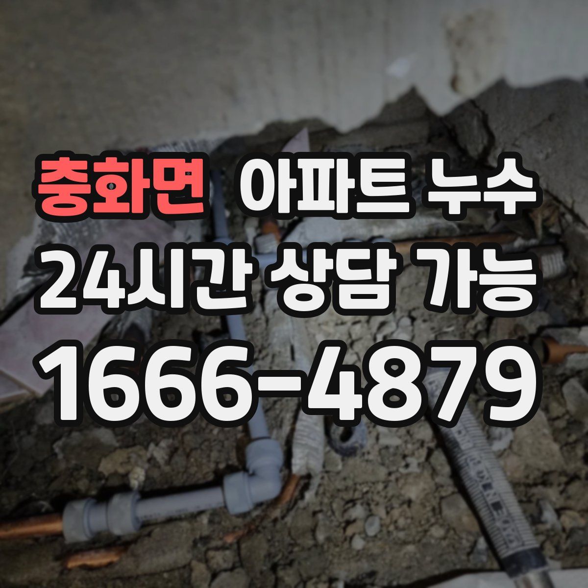 충화면 아파트 누수탐지