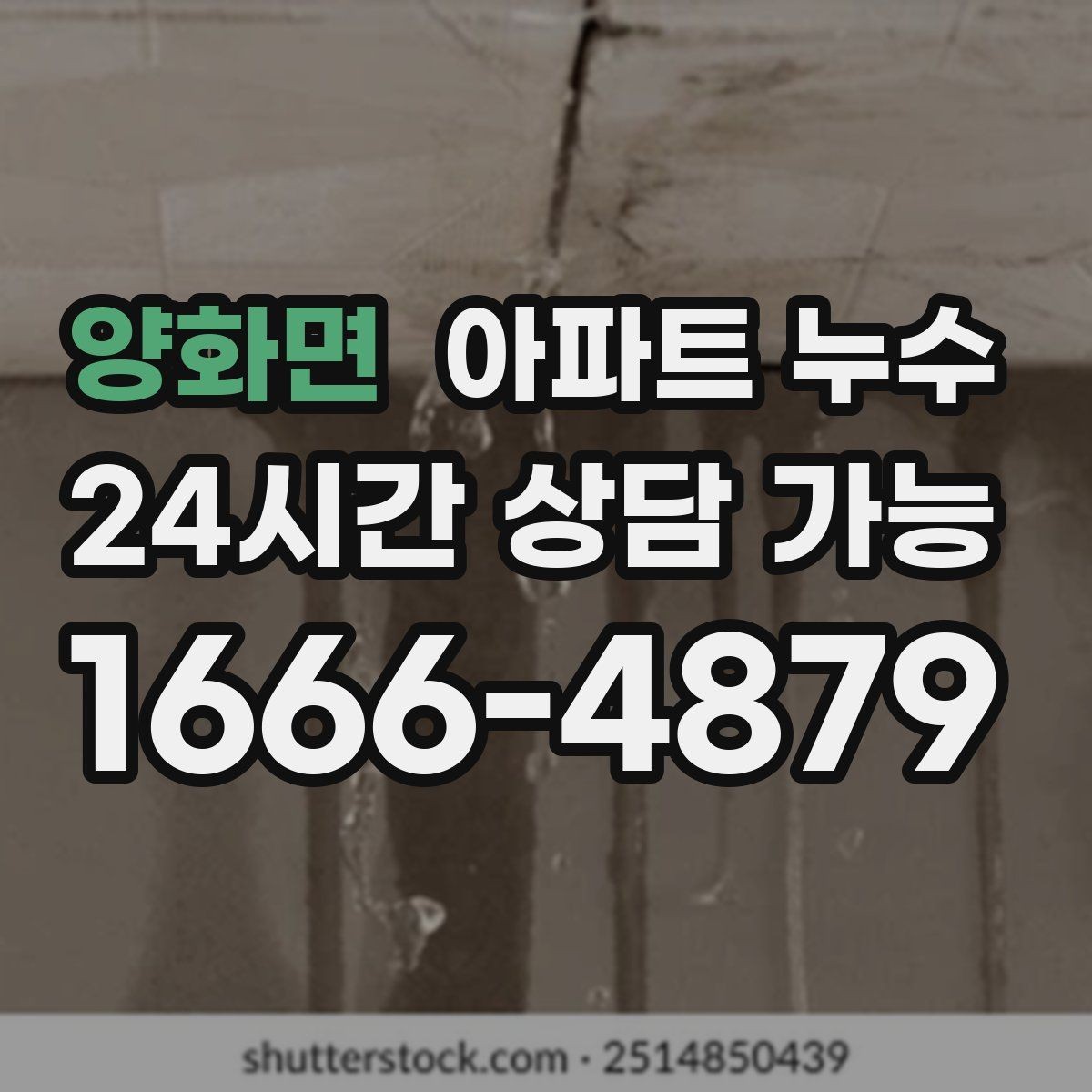 양화면 아파트 누수 곰팡이 악취로 번지기 전 체크
