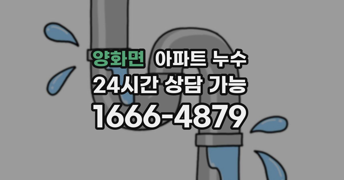 양화면 아파트 누수