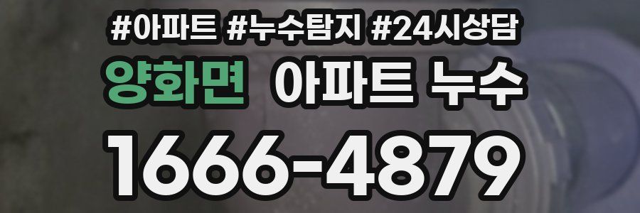 양화면 누수탐지