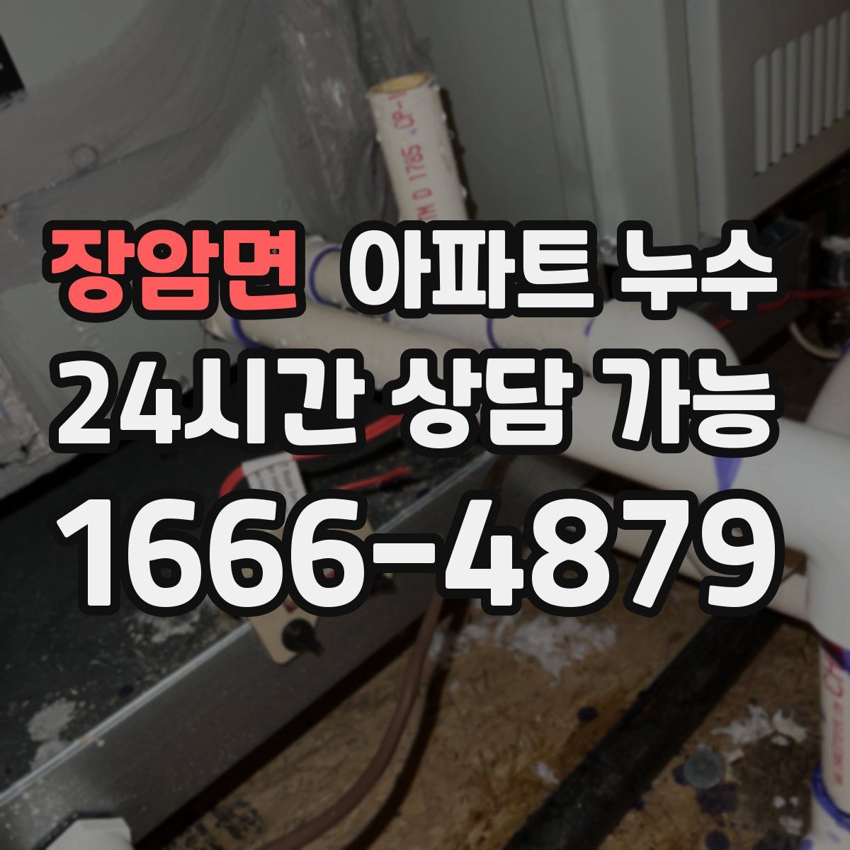 장암면 아파트 누수탐지