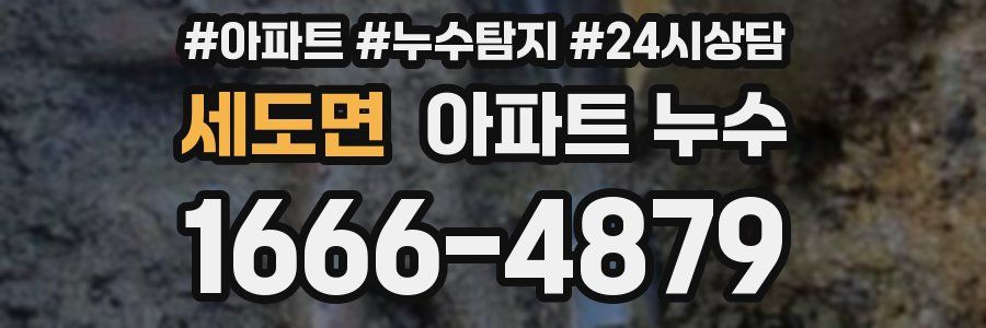 세도면 누수탐지