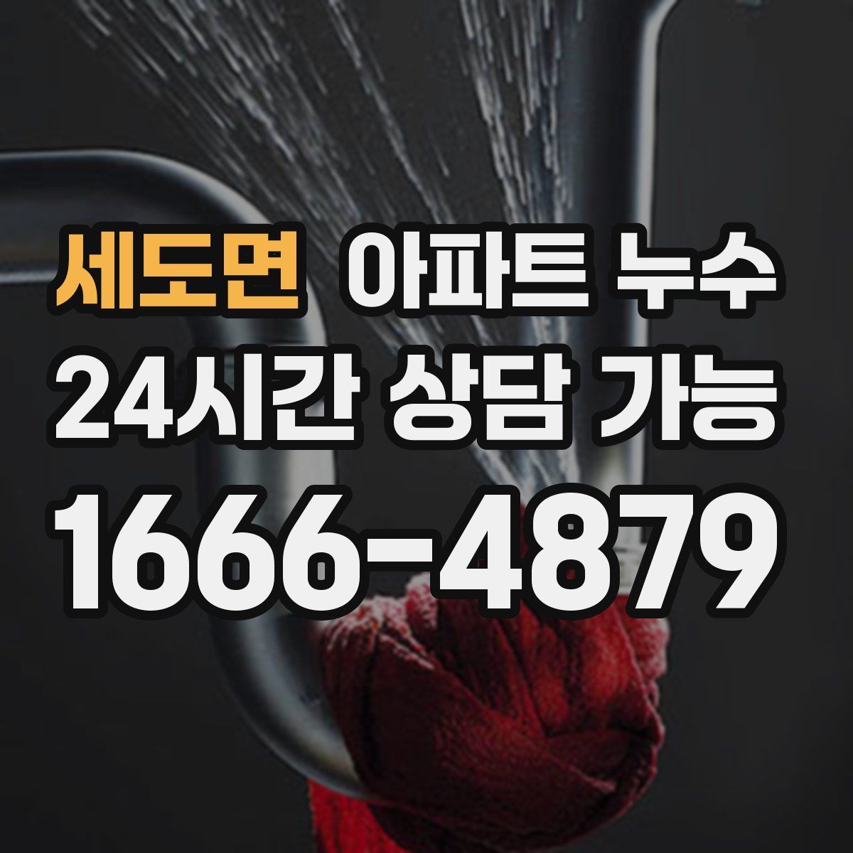세도면 아파트 누수탐지