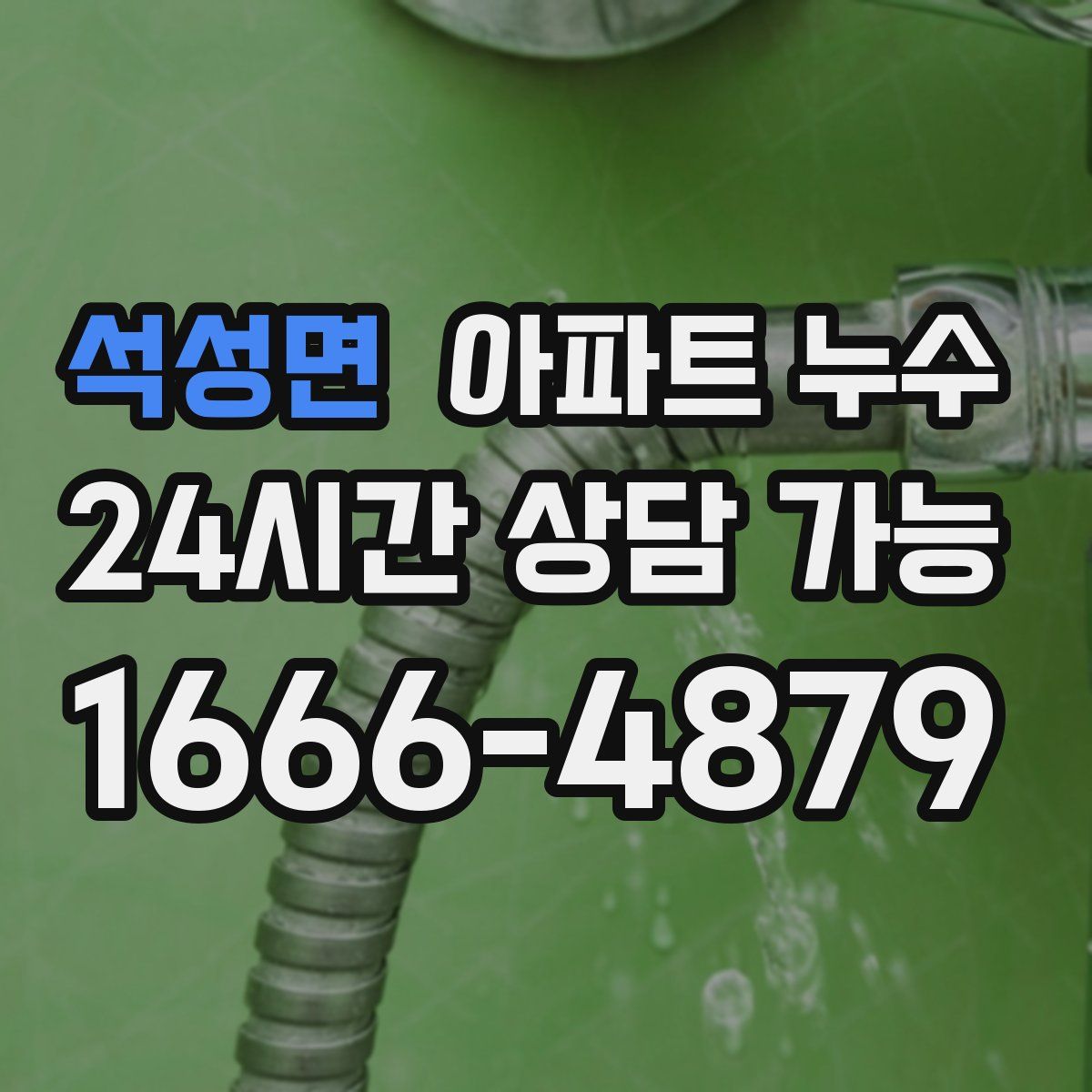 석성면 아파트 누수탐지