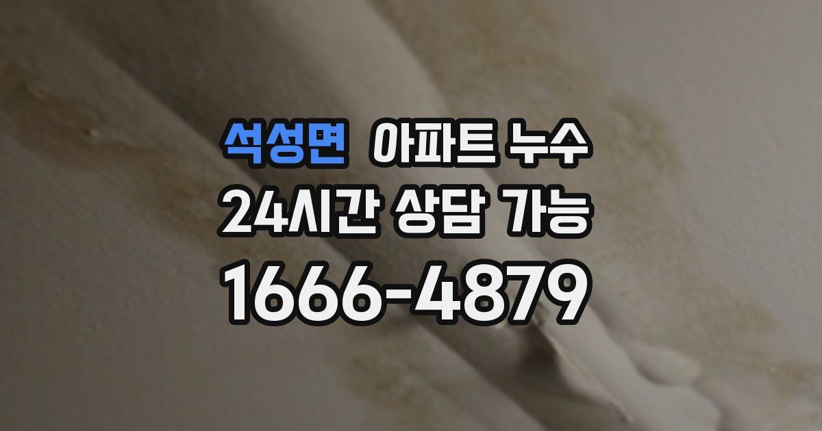 석성면 아파트 누수