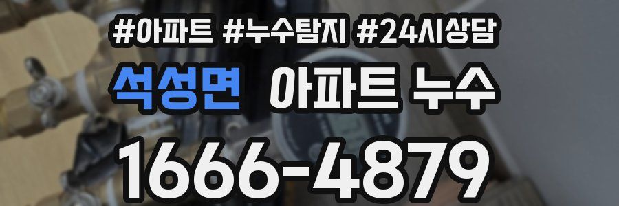 석성면 누수탐지