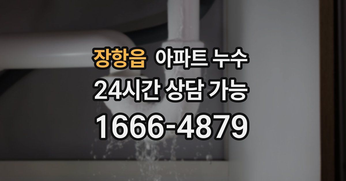장항읍 아파트 누수