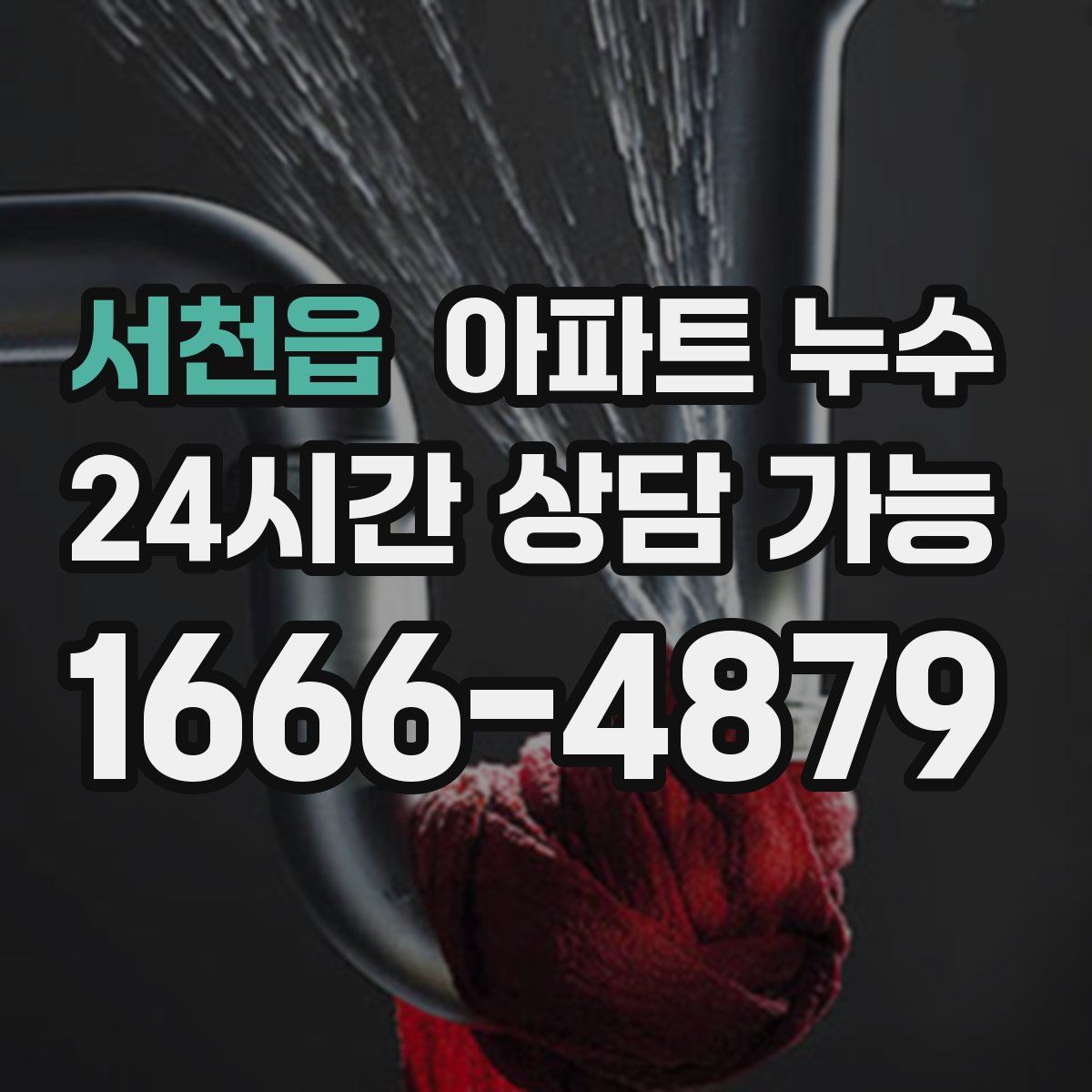 서천읍 아파트 누수탐지