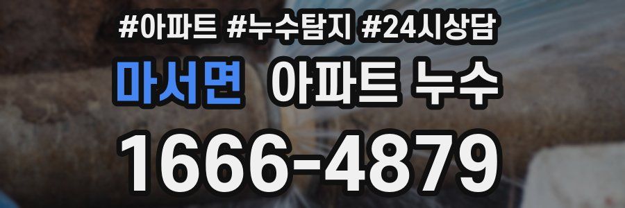 마서면 누수탐지