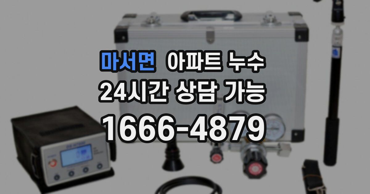 마서면 아파트 누수