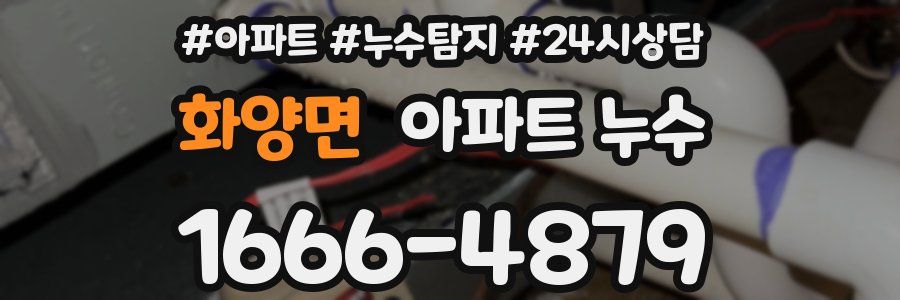 화양면 누수탐지