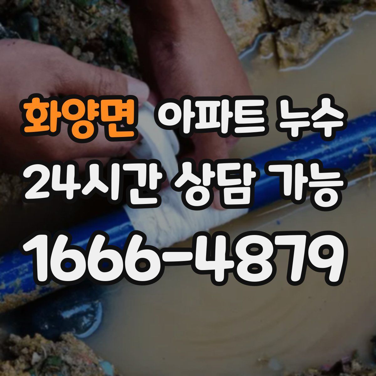 화양면 아파트 누수탐지