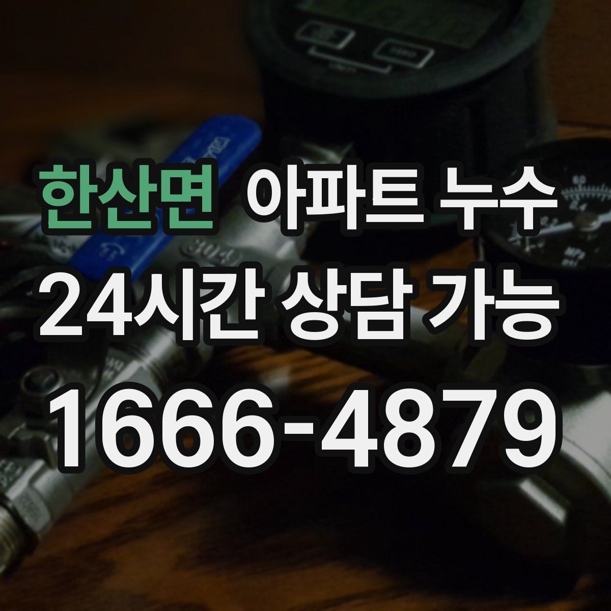 한산면 아파트 누수 다용도실 벽지가 들뜨는 경우