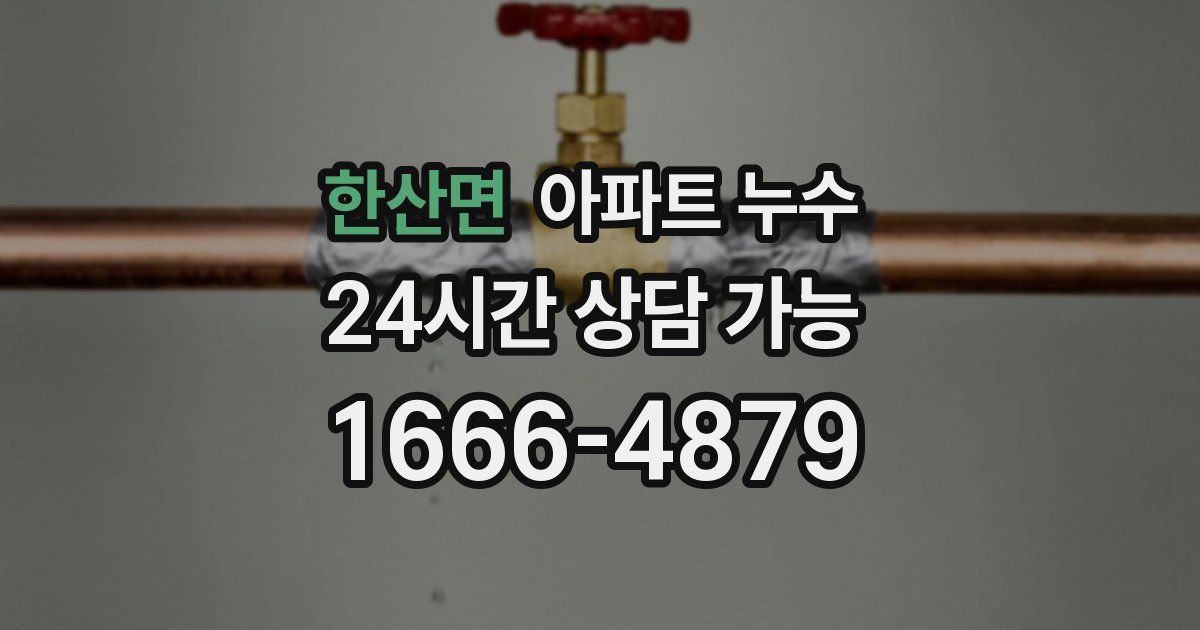 한산면 아파트 누수