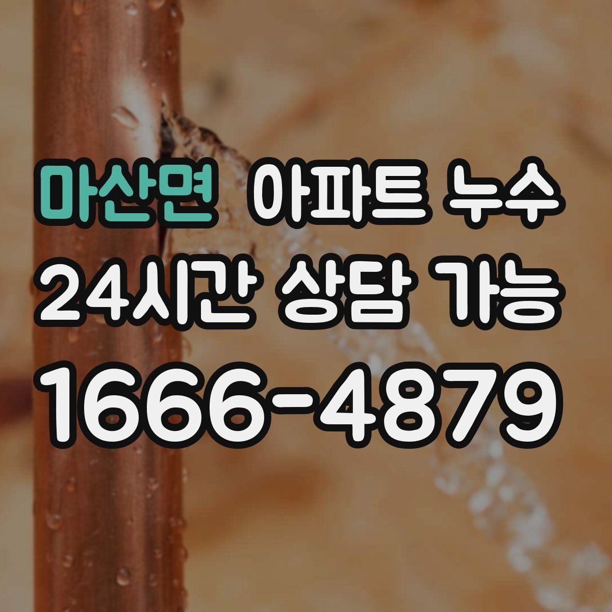 마산면 아파트 누수 환기해도 습기가 안 잡힐 때 원인
