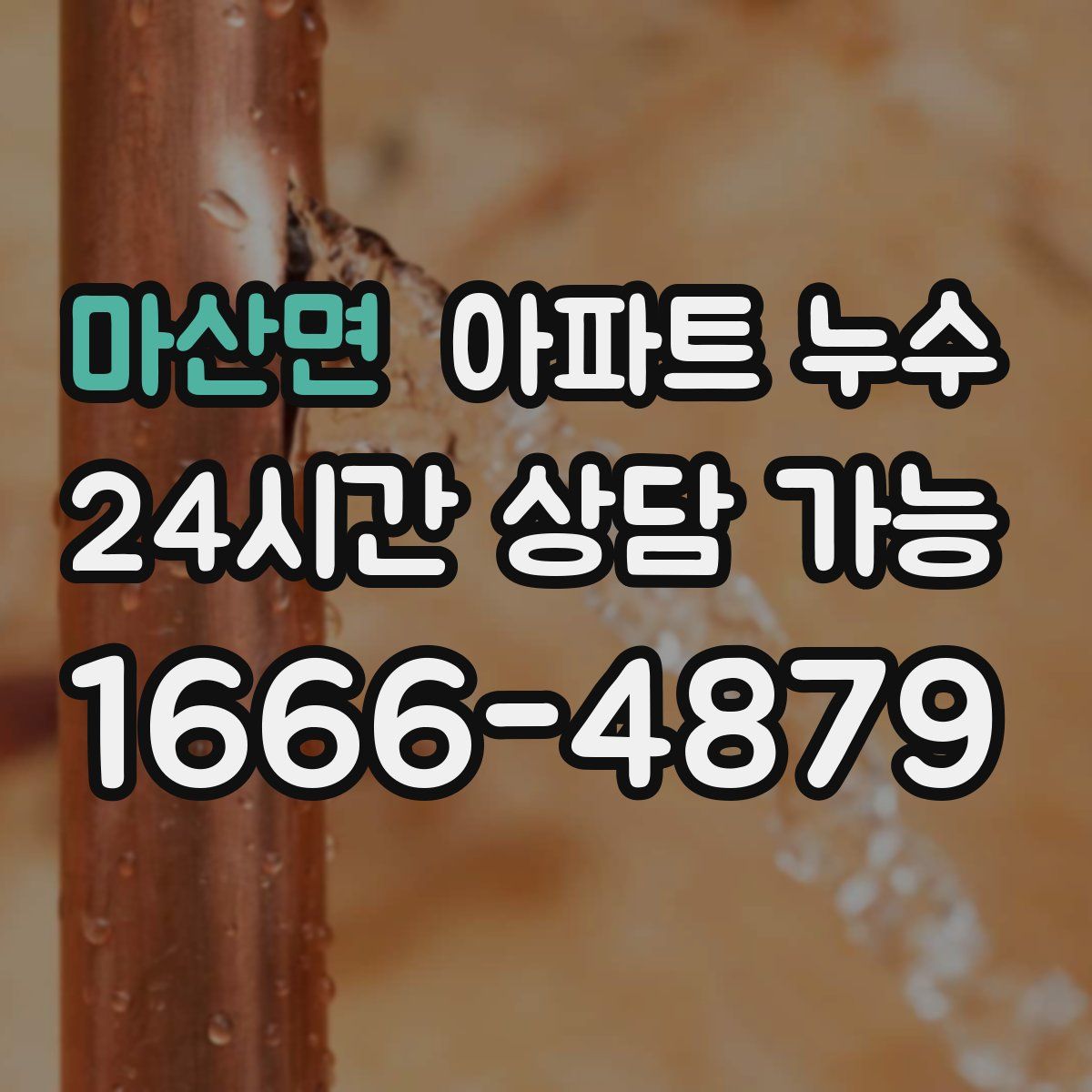 마산면 아파트 누수탐지