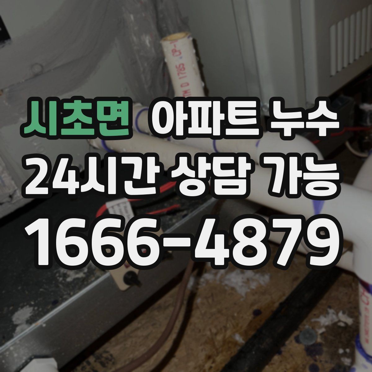 시초면 아파트 누수 윗집 아랫집 소통으로 분쟁 줄이기