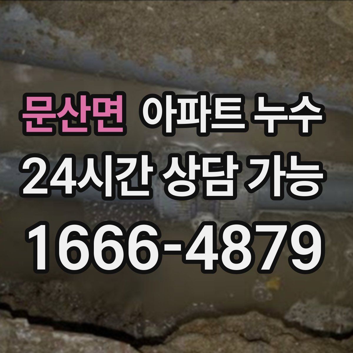 문산면 아파트 누수 빠르게 확인하고 피해를 줄이는 방법