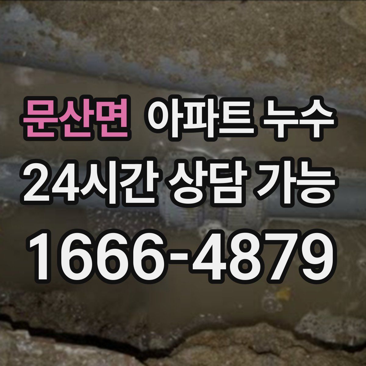 문산면 아파트 누수탐지