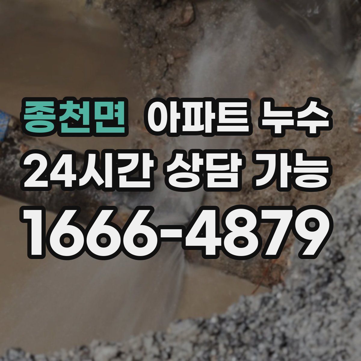 종천면 아파트 누수탐지