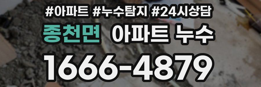 종천면 누수탐지