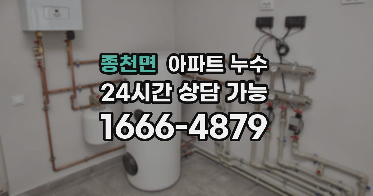 종천면 아파트 누수