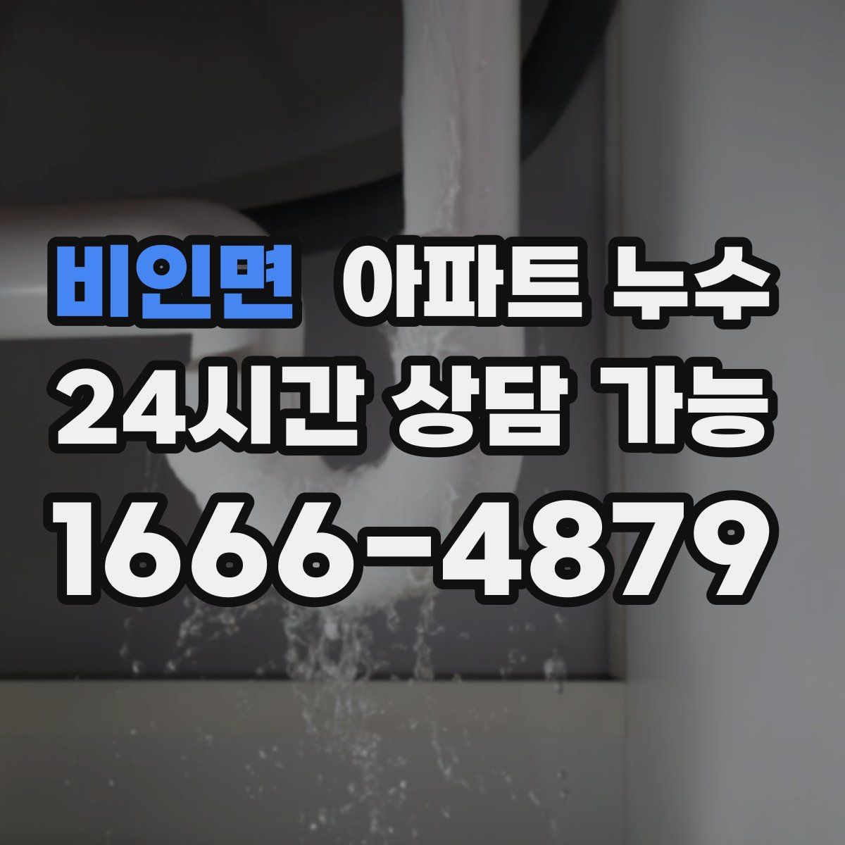 비인면 아파트 누수탐지