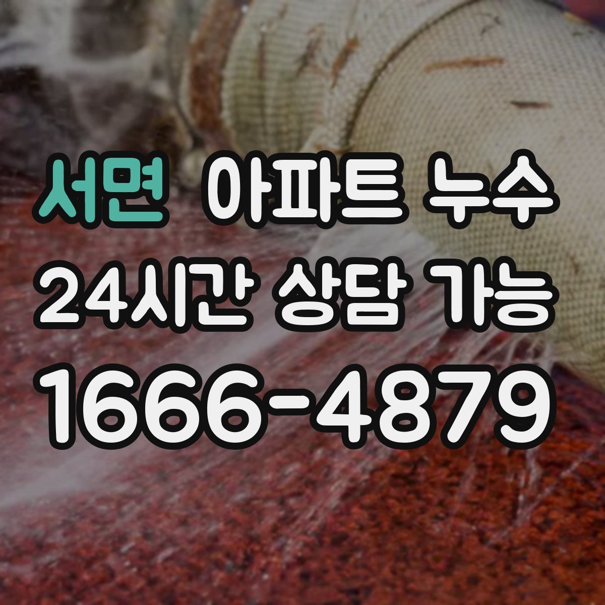 서면 아파트 누수탐지