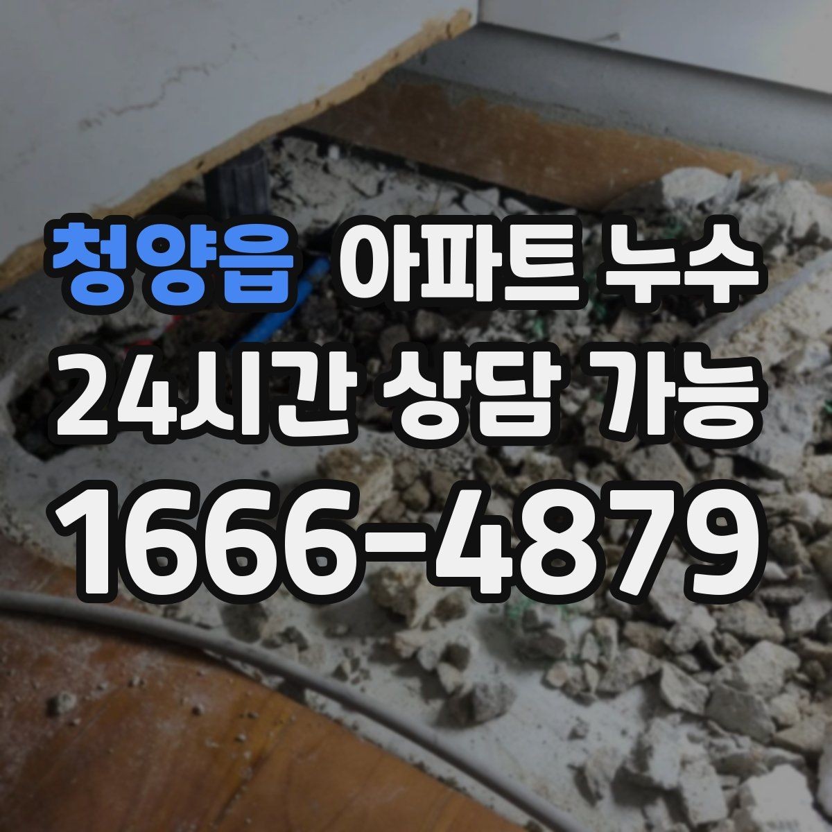 청양읍 아파트 누수 싱크대 주변 실리콘 변색이 심해질 때