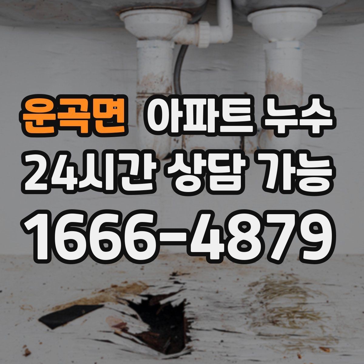 운곡면 아파트 누수 증상 정리만으로도 점검이 쉬워집니다