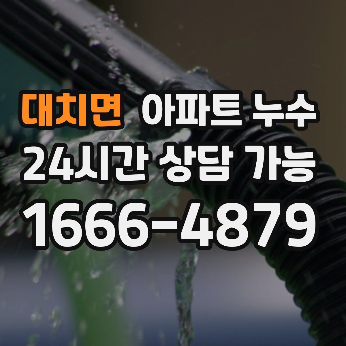 대치면 아파트 누수 물자국이 커지는 속도가 빨라질 때