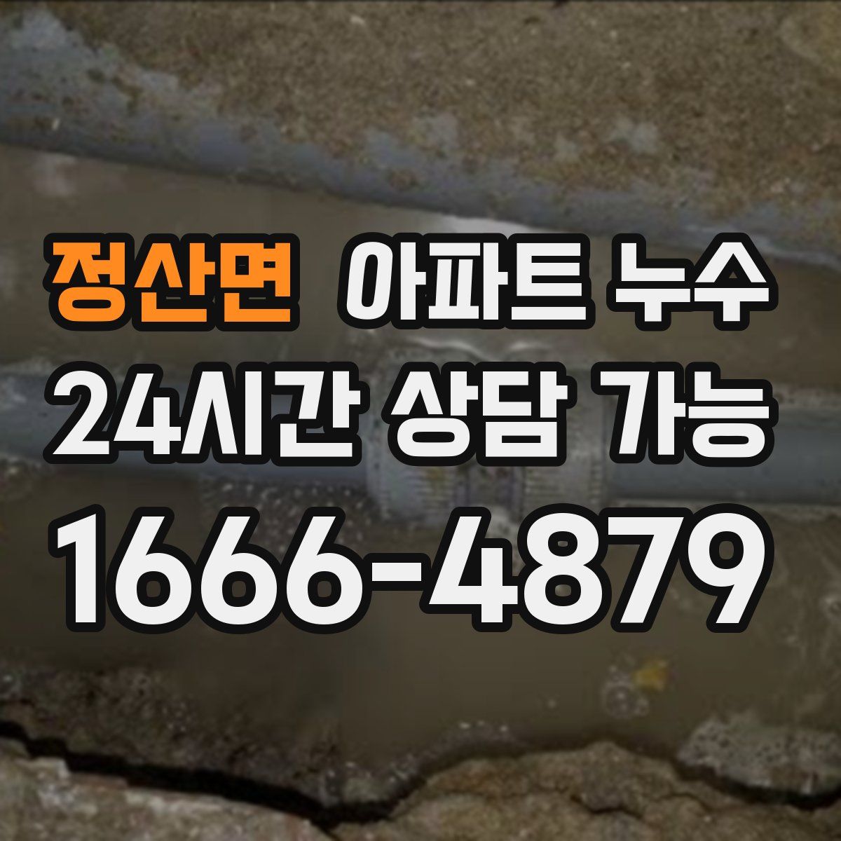 정산면 아파트 누수탐지