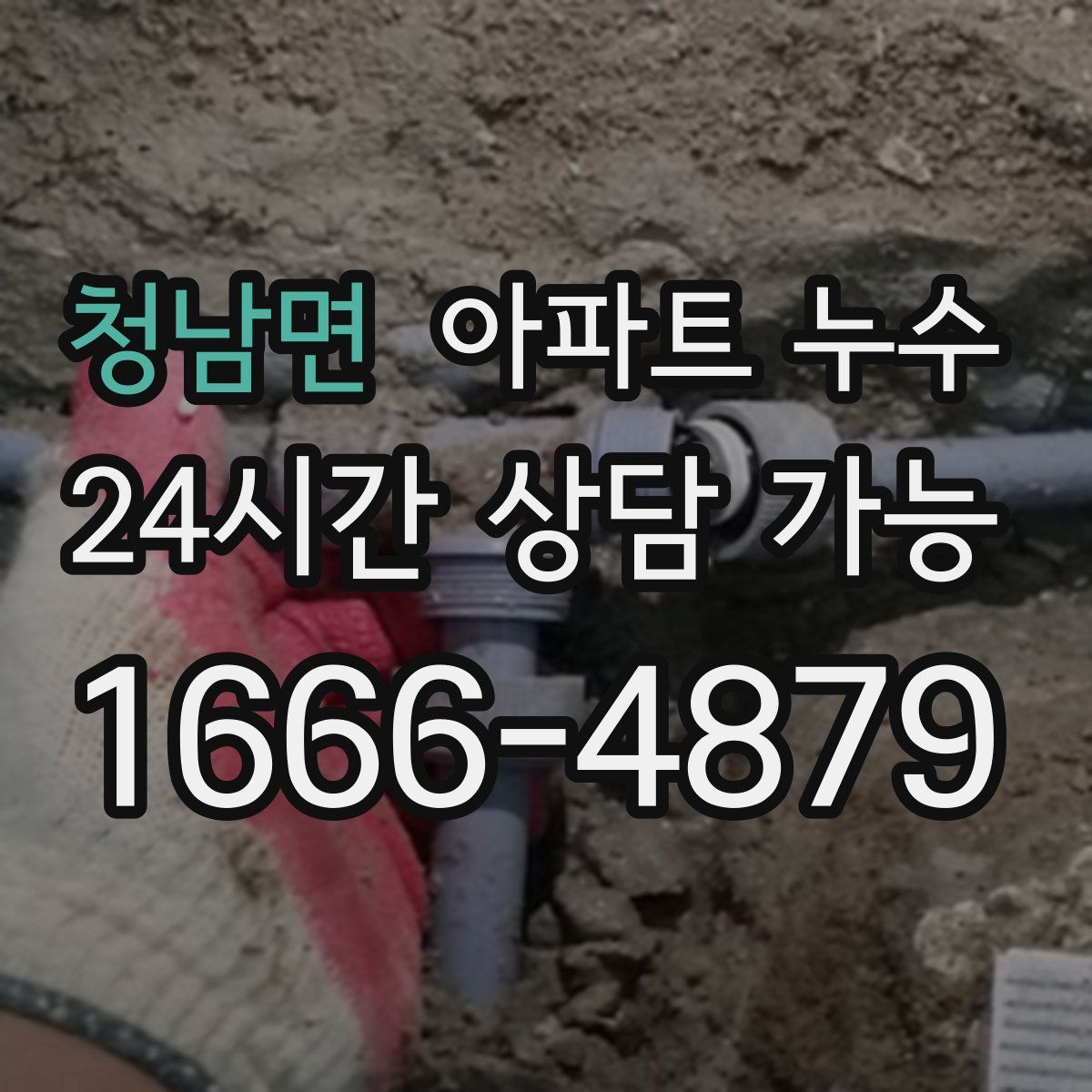 청남면 아파트 누수탐지