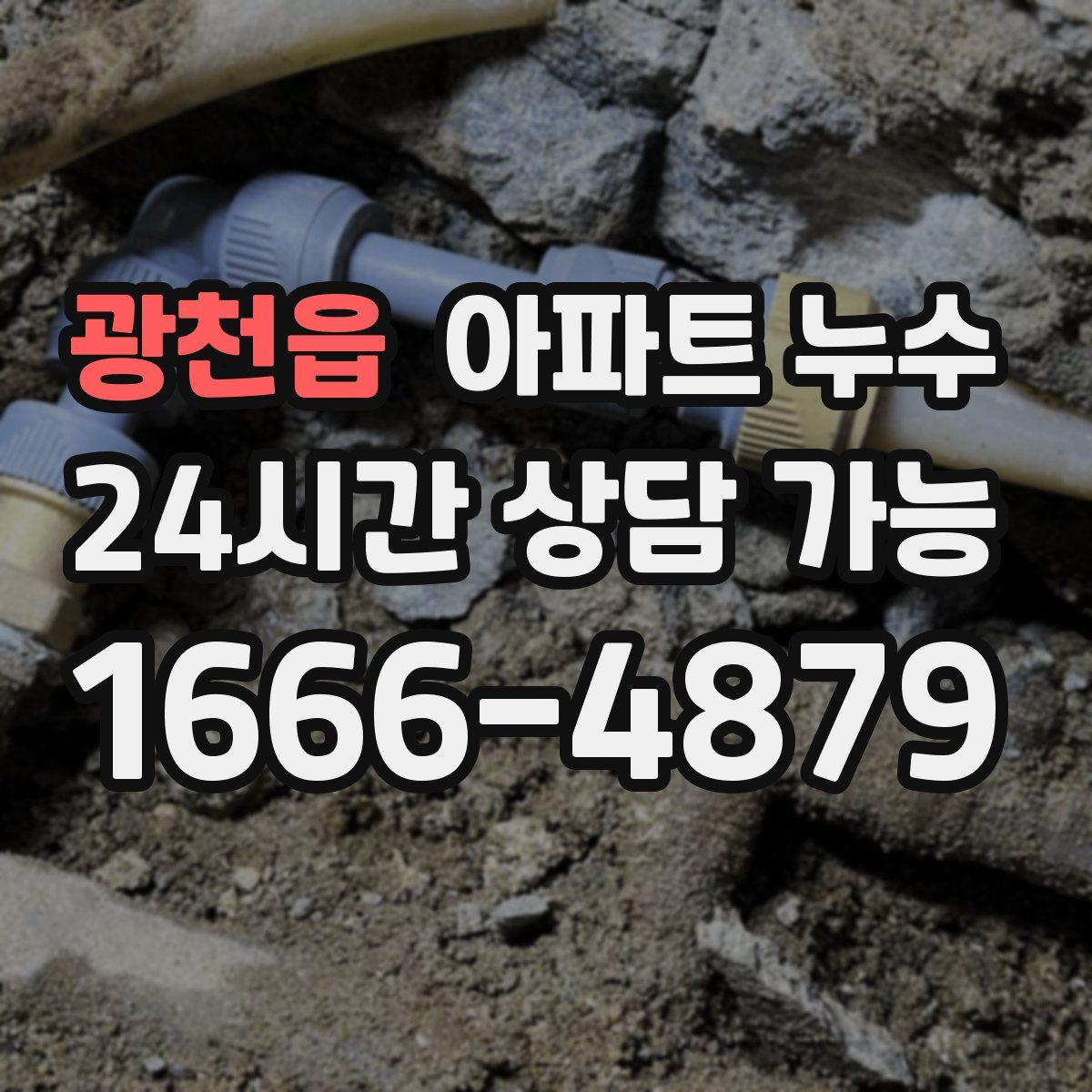 광천읍 아파트 누수탐지